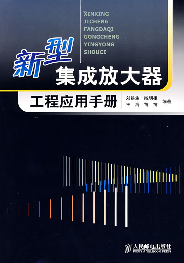 新型集成放大器工程应用手册【正版图书】