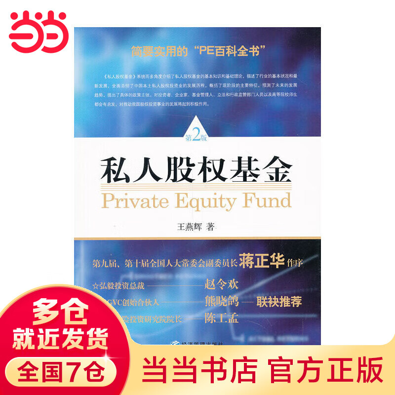 私人股权（第二版）