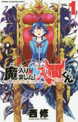 现货 进口日文 漫画 入间同学入魔了 魔入りました！入間くん 1