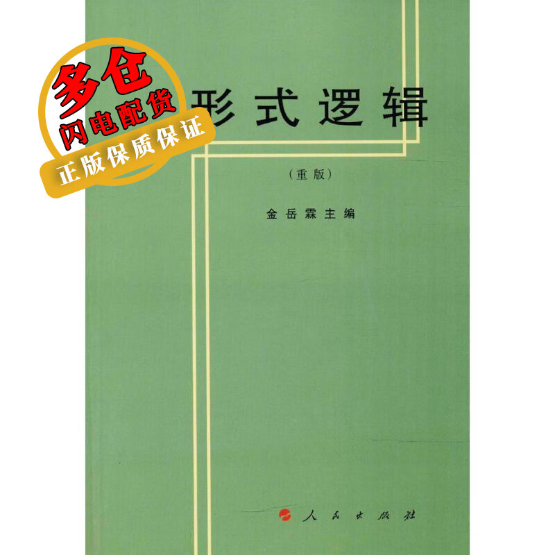 形式逻辑 金岳霖 主编 著 逻辑学 WX