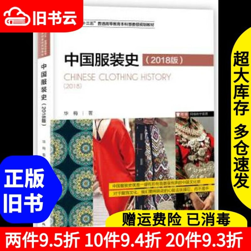 二手书中国服装史 2018版 华梅 中国纺织出版社 9787518050123书店