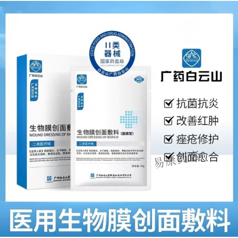醫用冷敷貼煥妍醫用修復貼白云山醫用冷敷貼術(shù)后修復曬后舒緩補水敏感肌痘印醫美非面膜型 買(mǎi)一發(fā)三