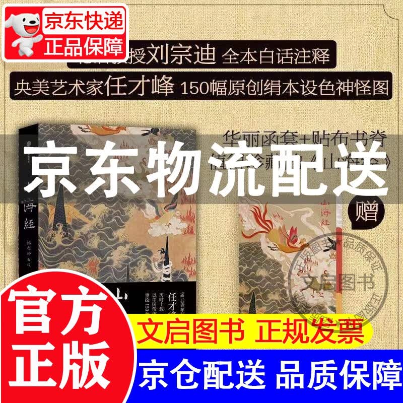 山海经：插图珍藏版 刘宗迪全本注释 任才峰重绘山海经150种神怪 华丽函套+贴布书脊 随书赠神游山海同款多页夹 中信出版社 正版