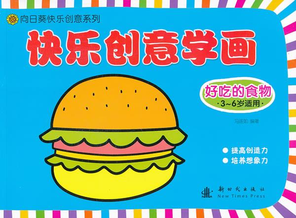 快乐创意学画 好吃的食物