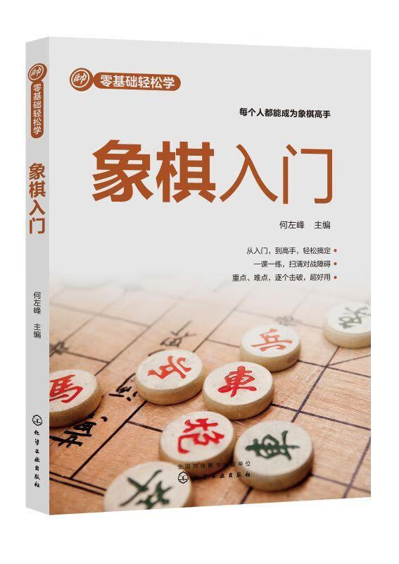 象棋入门何左峰化学工业出版社9787122418081 运动/健身图书