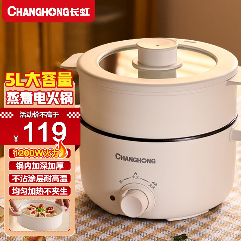 长虹电火锅电炖锅电煮锅电炒锅多功能锅上蒸下煮一体家用大容量 【带蒸笼】5L加深容量+1200W火力【万人选购】使用感如何?