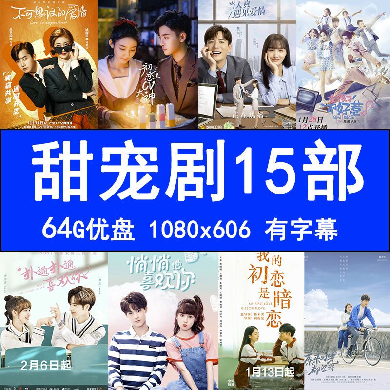 erilles15部甜宠剧青春浪漫爱情电视剧u盘手机看戏机mp4视频usb优盘64