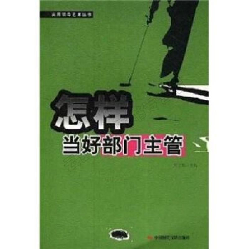 【包邮】[上新]怎样当好部门主管