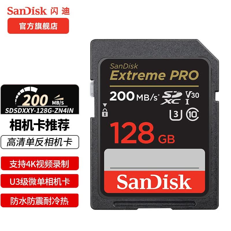 闪迪相机卡 4K高清SD卡 UHS-I微单存储卡微单反摄像储存大卡内存sd卡内存卡 128G相机卡SDXC新升级读速高达200Mb/s属于什么档次？