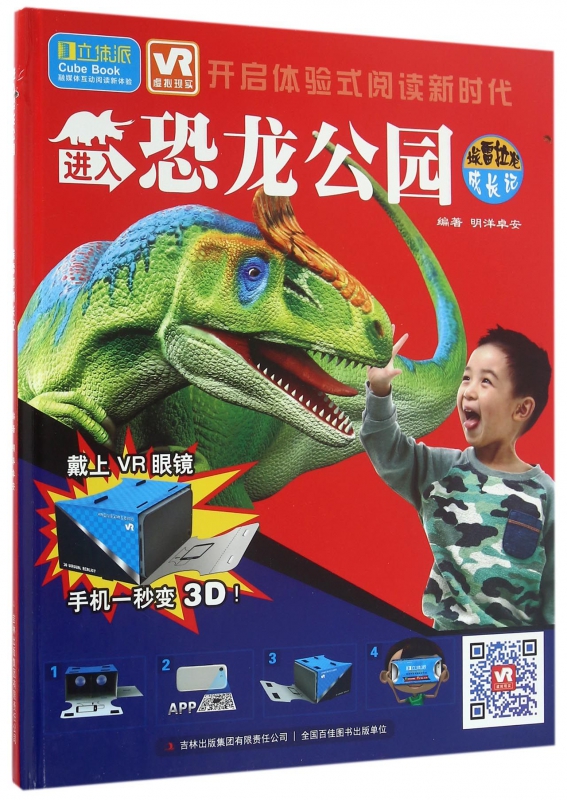 进入恐龙公园(附VR眼镜埃雷拉龙成长记)(精)