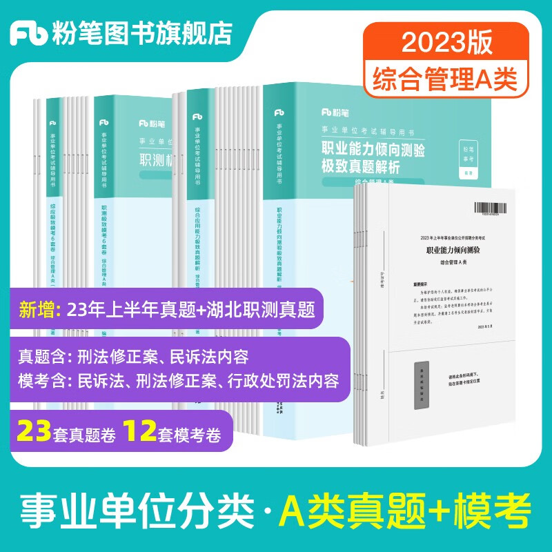 粉笔事业编a类2023职业能力倾向测验和综合应用能力教材真题事业编事业单位考试用书2023安徽云南甘肃湖北广西湖南陕西 职测+综应】真题+模考