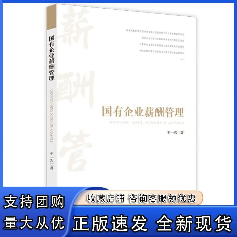 正版 国有企业薪酬管理一农天地出版社9787545552447