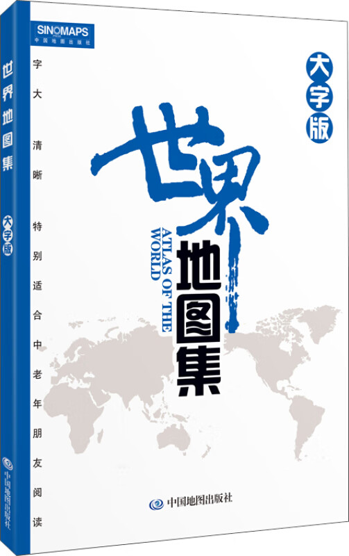 【系列自选】世界地图中国地图 世界地图册 大字版