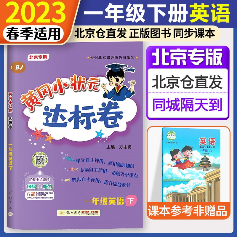北京专用2023新黄冈小状元英语达标卷一年级下册BJ 北京课改版小学一1年级英语下册龙门书局黄冈小学