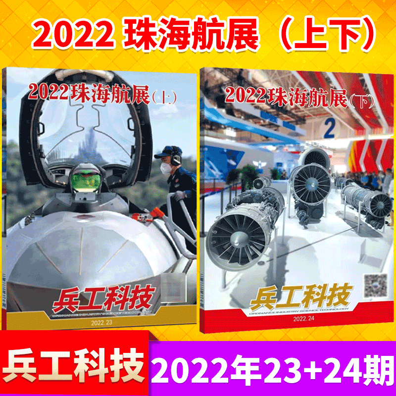 兵工科技杂志 2022年23+24期 2022珠海航展（上下）