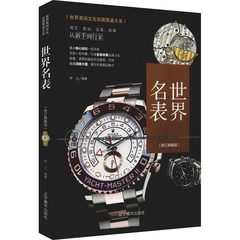 世界高端文化珍藏图鉴大系:世界名表:修订