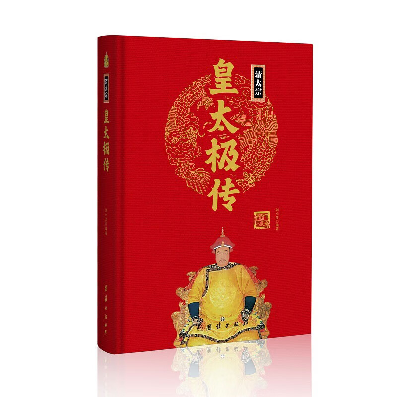 皇太极传(精)中华历代帝王传新版