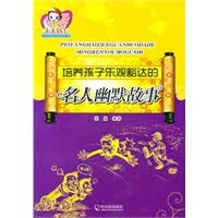 培养孩子乐观豁达的名人幽默故事 张晶著【放心选购】