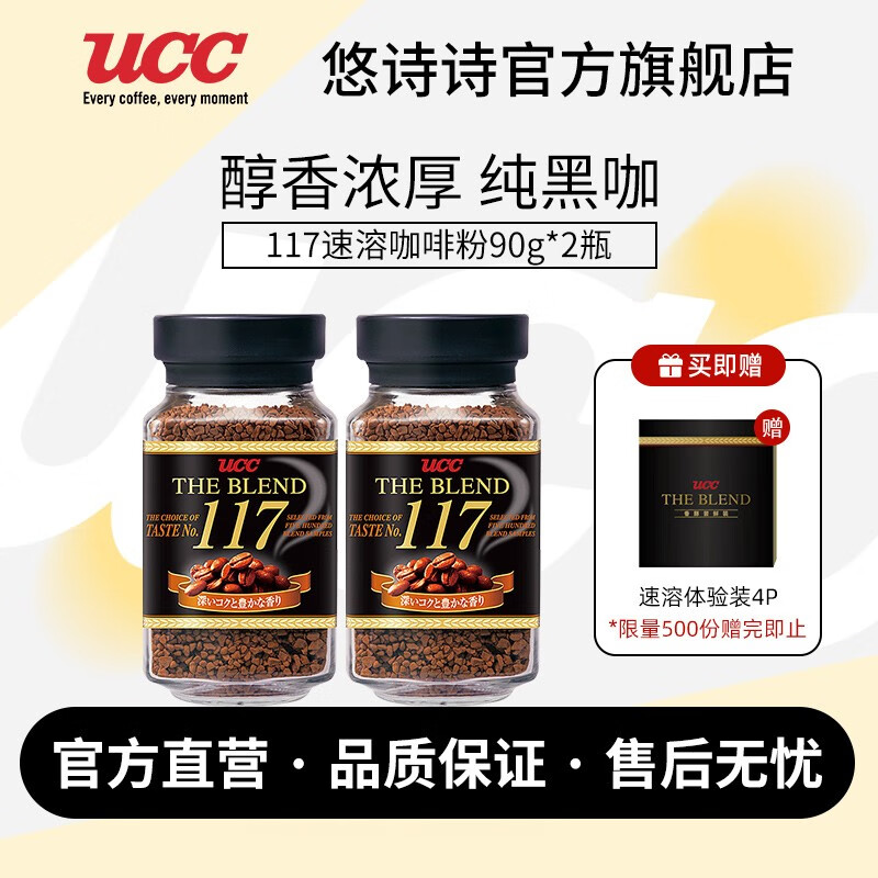 悠诗诗（UCC） 117冻干速溶黑咖啡粉90g*2瓶 53元（合26.5元/件）