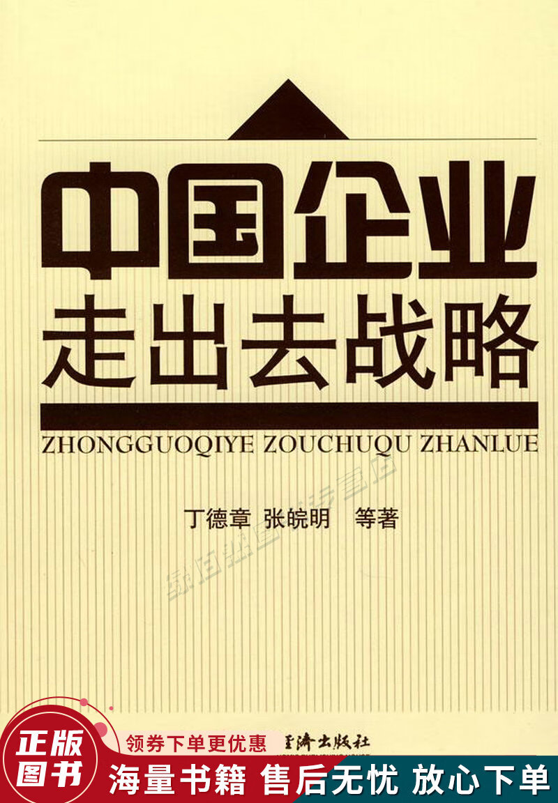 中国企业走出去战略