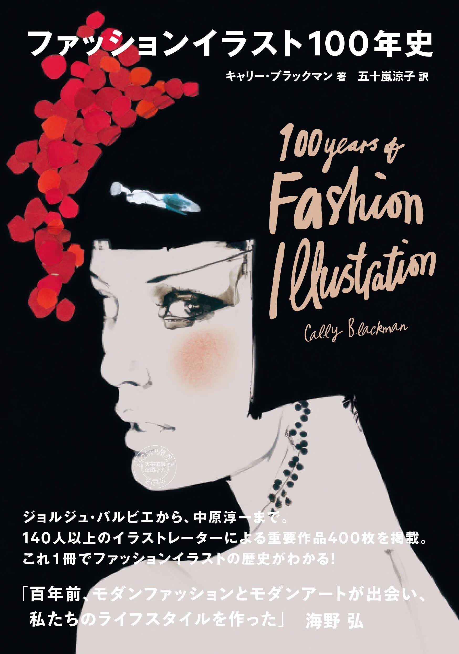 现货 进口日文 时尚插画百年史 ファッションイラスト100年史