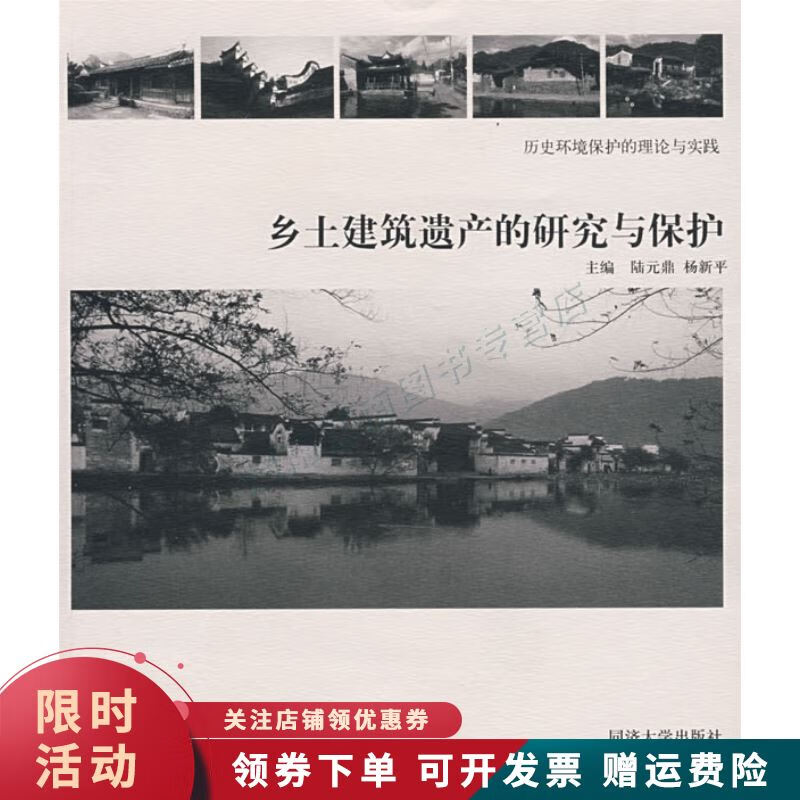 乡土建筑遗产的研究与保护【上新】