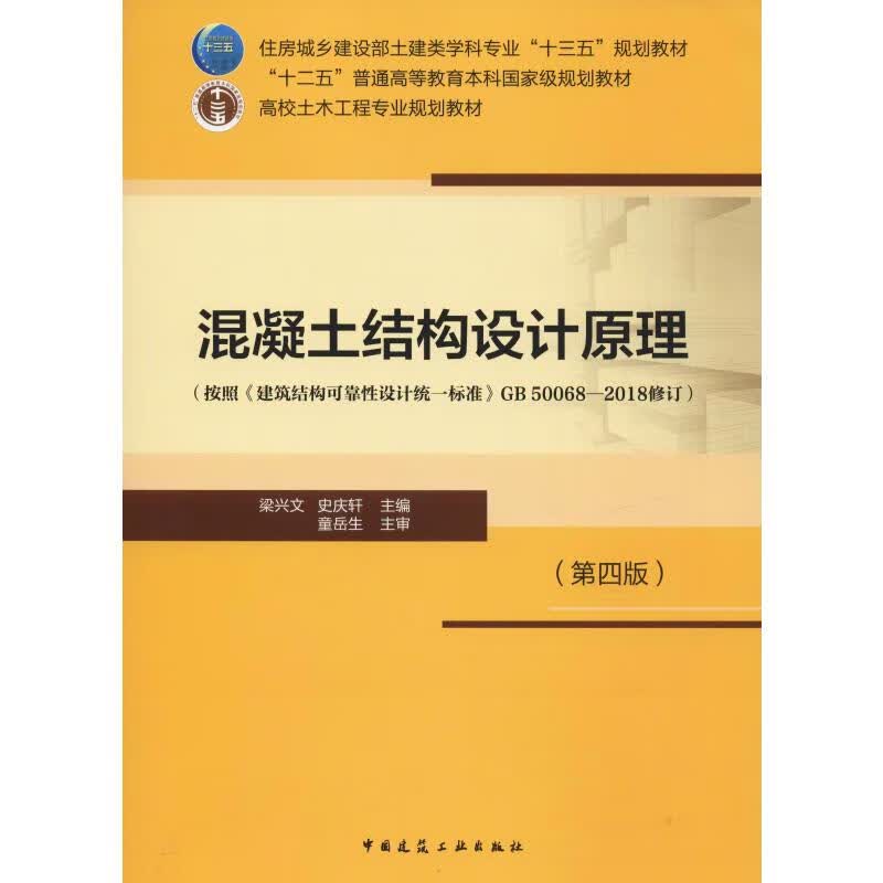 混凝土结构设计原理(第4版)
