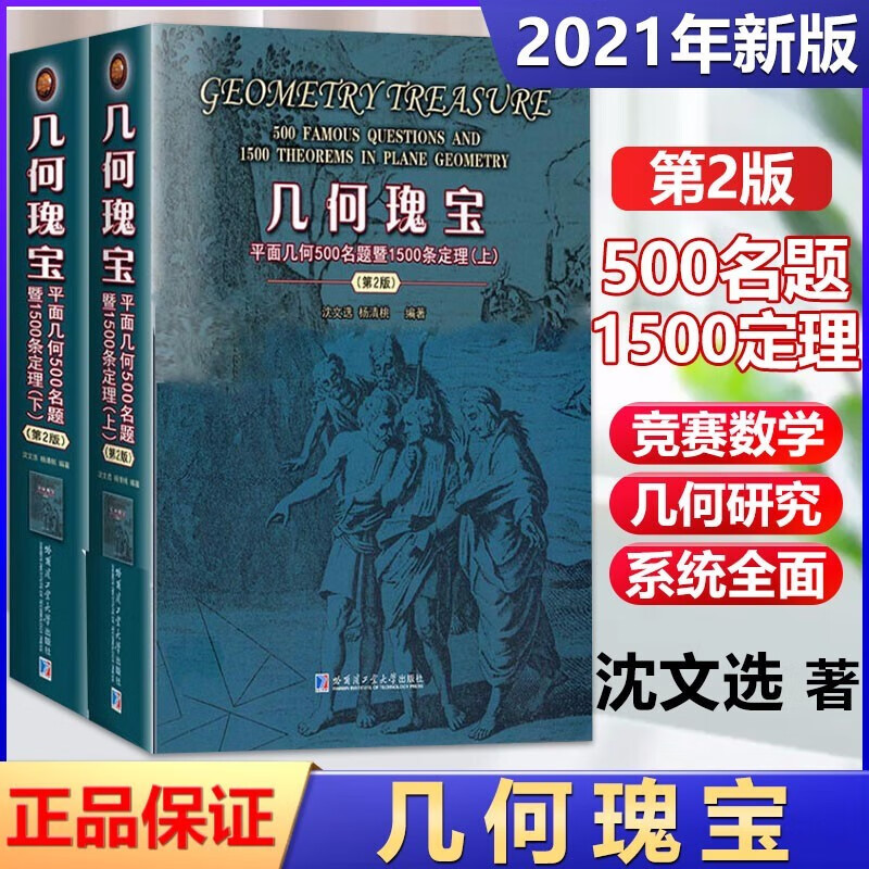 【第2版】几何瑰宝：平面几何500名题暨1500条定理 沈文选 杨清桃著中学数学奥赛参考书