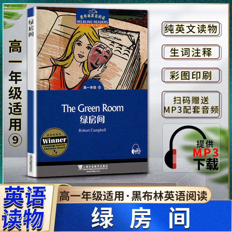 黑布林英语阅读绿房间The Green Room高一1年级九9本书提供配套MP3下载高中英语阅读教辅英语学习上海外语教育出版社