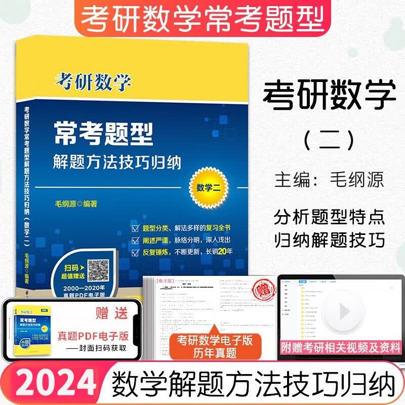 【官方现货】毛纲源2024考研数学常考题型解题方法技巧归纳 数学二考研数学复习全书搭李永乐线代辅导讲义 张宇高数18讲