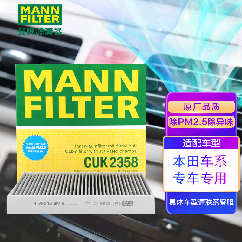 看看剖析曼牌CUK2358活性炭空调滤芯优缺点分析？评测一周感受分享