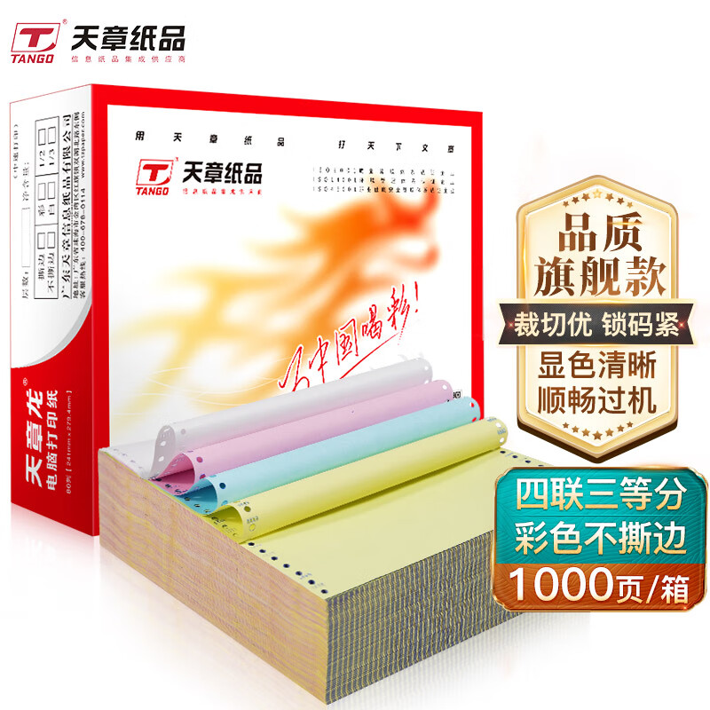 天章(TANGO)天章龙打印纸 四联三等分针式打印纸 不撕边电脑打印纸 出入库送货单1000页 241-4-1/3(白红蓝黄)