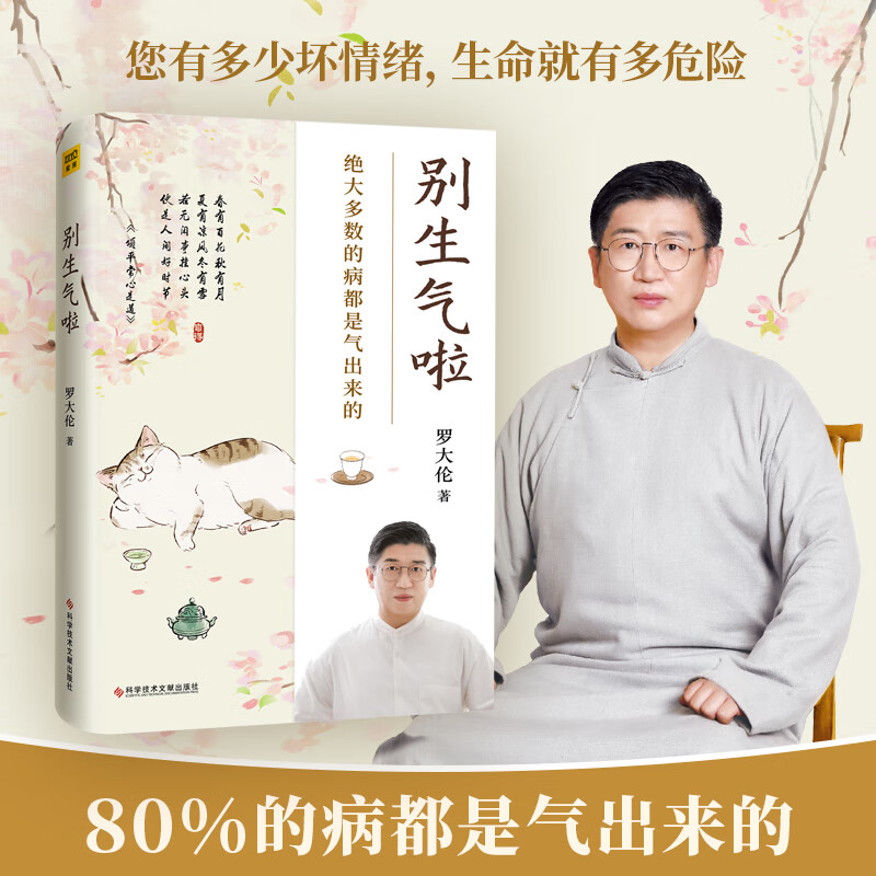 别生气啦 罗大伦新作80%的病都是想不开 气不顺所致 50个真实案例+20种不良情绪引起的高发疾病+预售