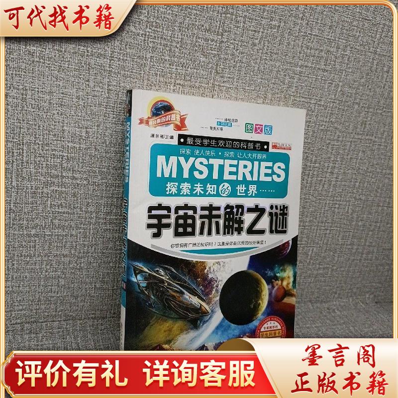 宇宙未解之谜9787562940630武汉理工大学出版社廉东星主编