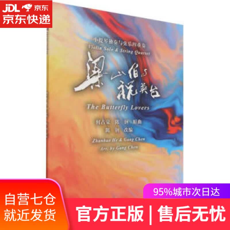 【新华书店】梁山伯与祝英台 何占豪，陈钢 著 人民音乐出版社