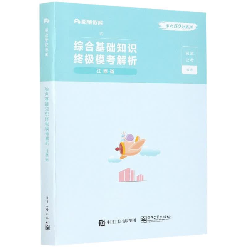 综合基础知识终极模考解析(江西省事业单位考试)/事考80分系列