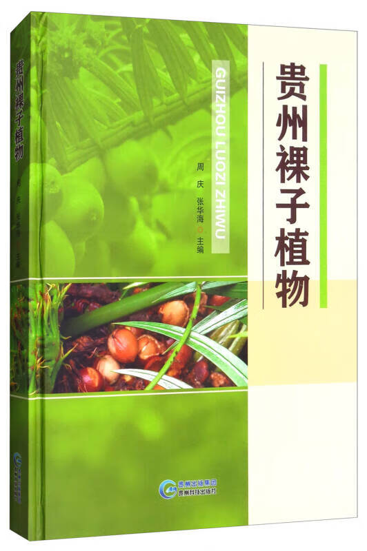 贵州裸子植物【正版好书】