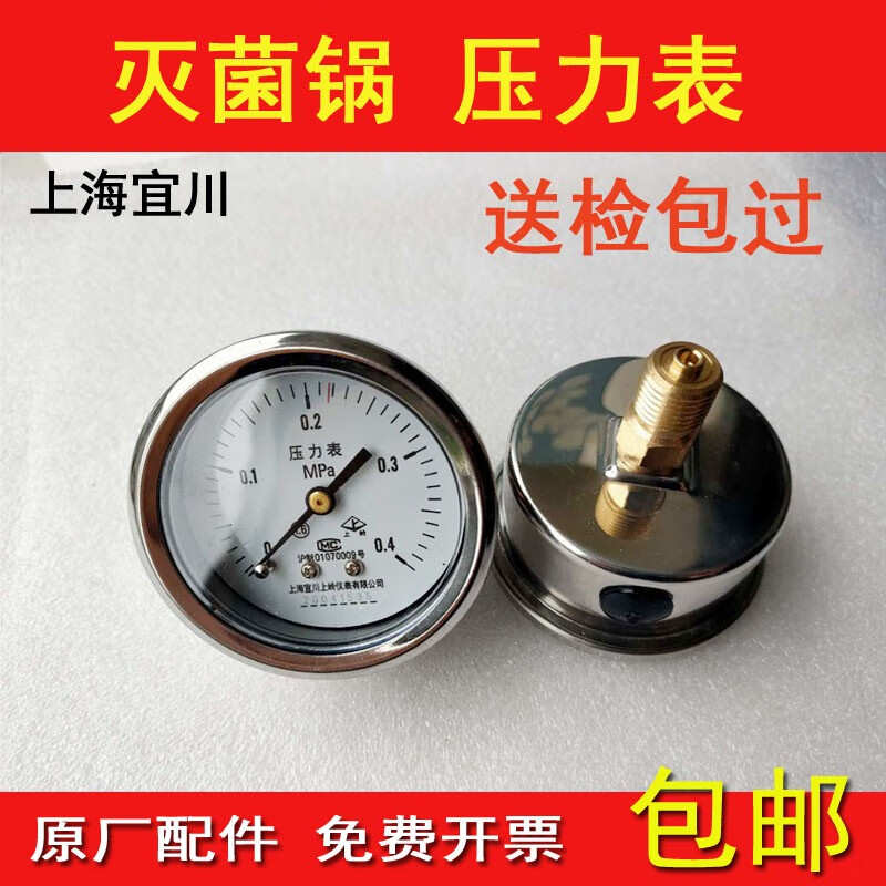 上海宜川上嶺壓力表0-0.4MPa新標(biāo)準(zhǔn)上海申安立式壓力蒸汽器 原廠壓力表(螺紋尺寸M14)