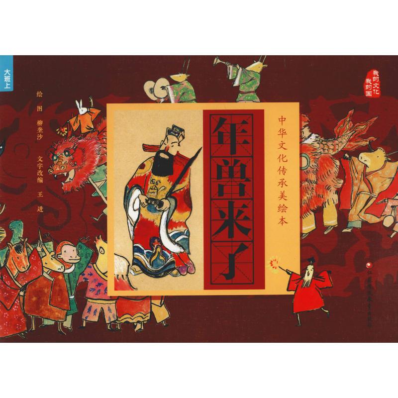 年兽来了幼儿图书 绘本 早教书 儿童书籍 王进