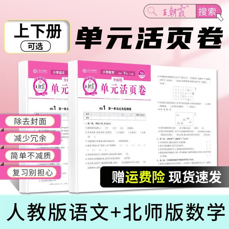 五年级上下册王朝霞活页单元卷同步测试卷2023语文数学英语测试全能练考课堂达标100分北师苏教版同步练习模拟寒假衔接人教版 语文+数学（北师版）2本套装 五年级上册属于什么档次？