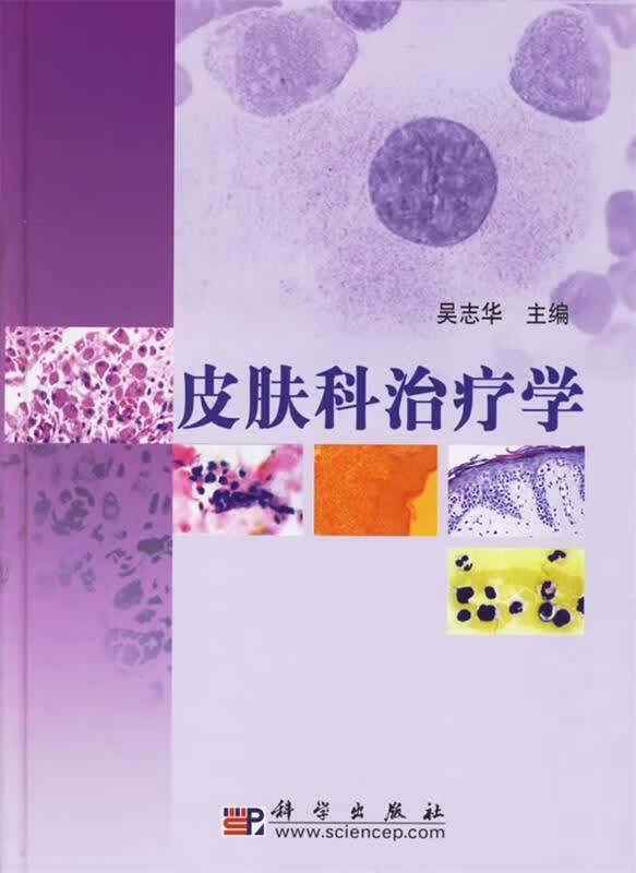 皮肤科治疗学 吴志华 编 科学出版社
