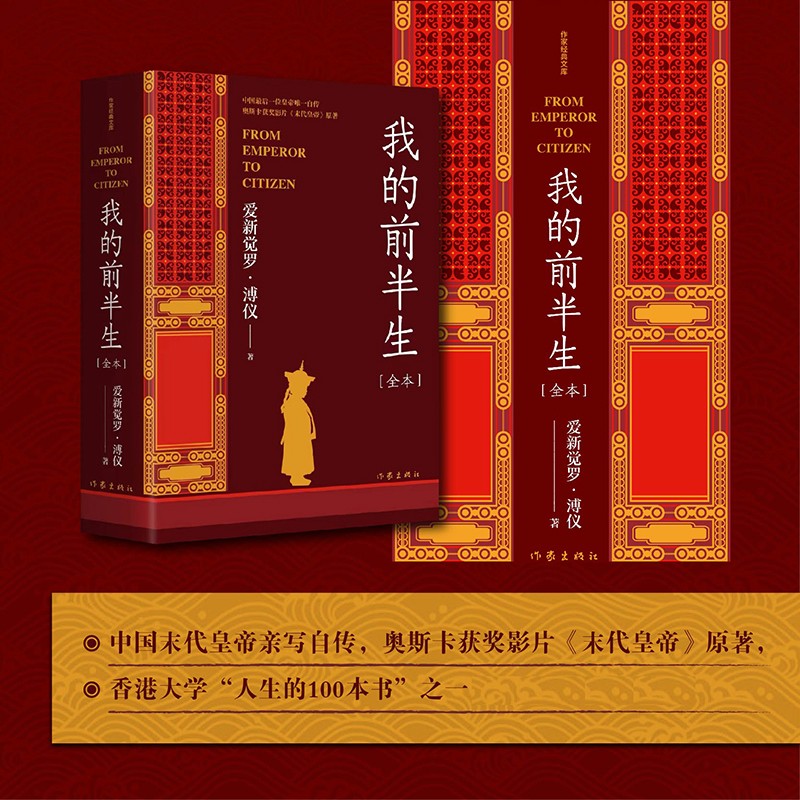 末代皇帝原著全本无删节：我的前半生（人生的100本书）