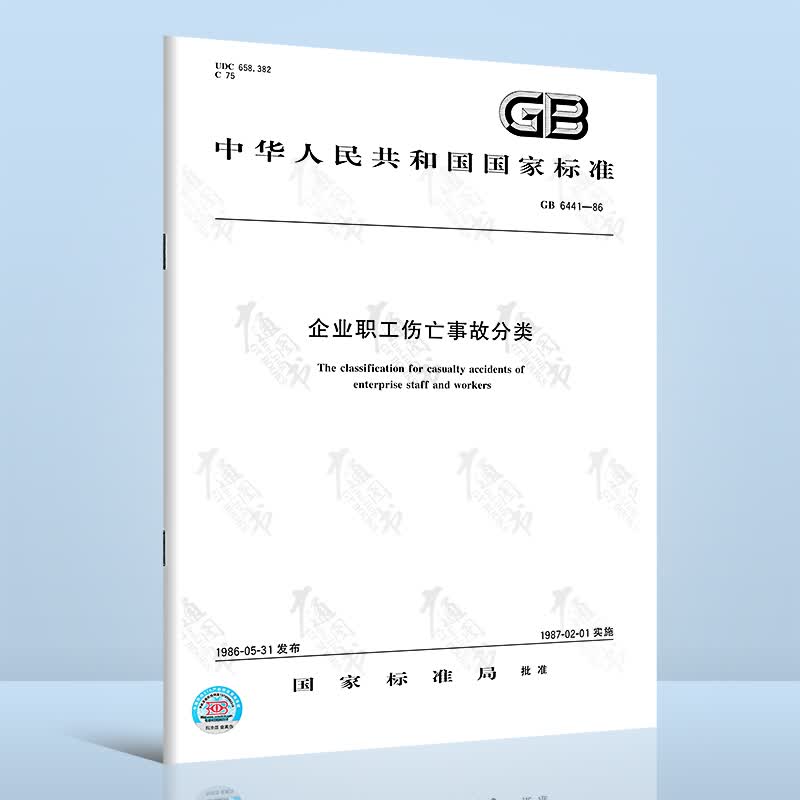 正版现货 GB 6441-1986 企业职工伤亡事故分类 中国标准出版社
