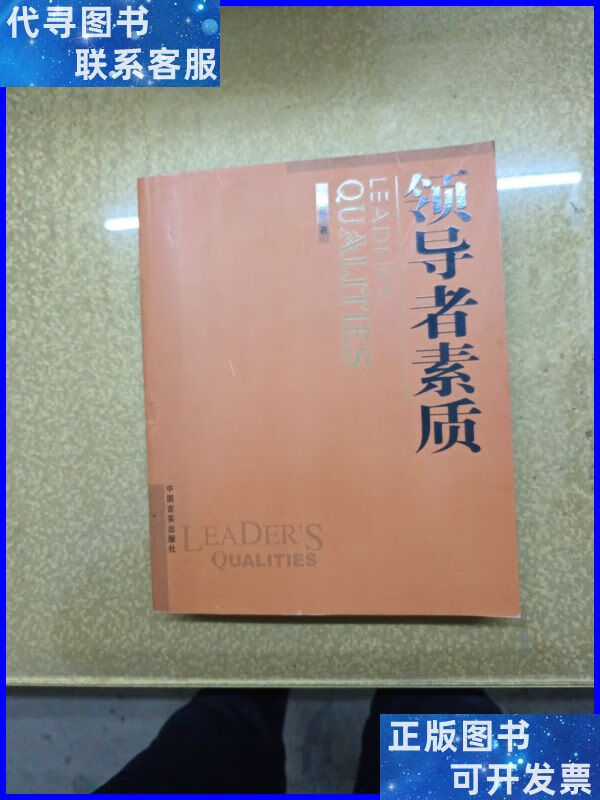 领导者素质(本) 中国言实出版社二手书