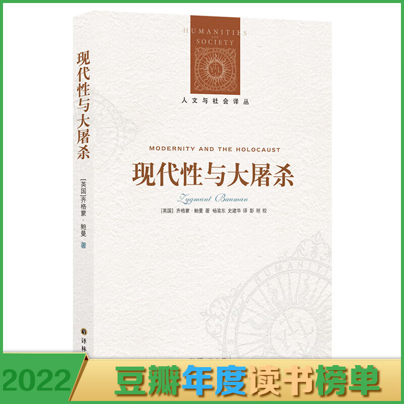 现代性与大屠杀/人文与社会译丛