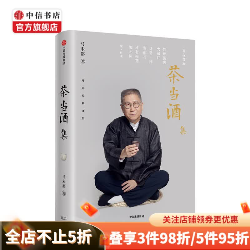 茶当酒集 马未都 著 马未都经典作品 中信书店