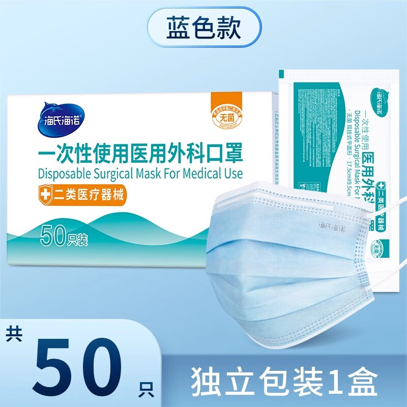 海氏海诺医用外科口罩灭菌级成人儿童正品医疗三层防护一次性口罩雾霾 蓝色50只/盒【独立包装】
