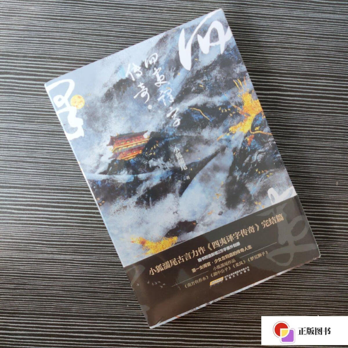 【二手9成新】四夷译字传奇2(定制色纸 吧唧2款 钥匙扣) /小狐濡尾