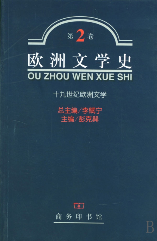 欧洲文学史(第2卷)