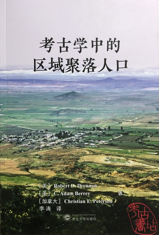考古学中的区域聚落人口 9787307226784